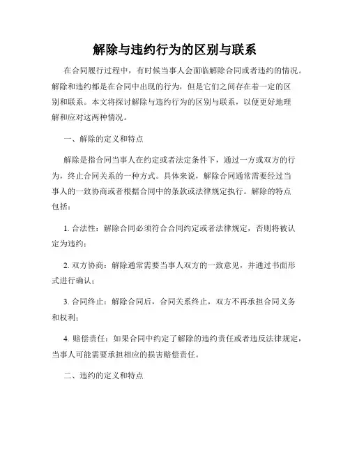 解除与违约行为的区别与联系