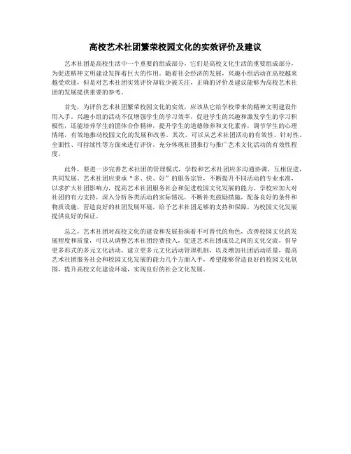 高校艺术社团繁荣校园文化的实效评价及建议