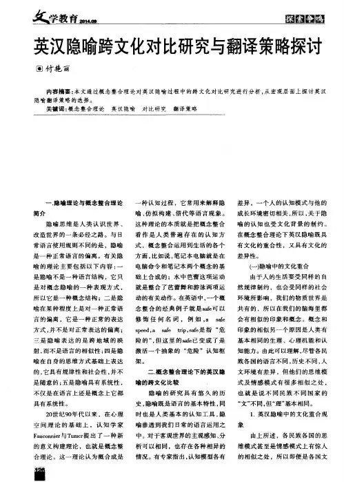 英汉隐喻跨文化对比研究与翻译策略探讨