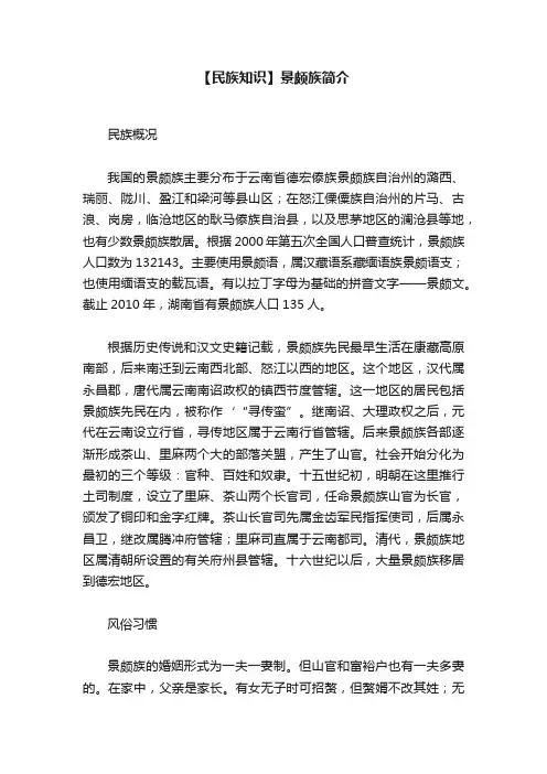 【民族知识】景颇族简介