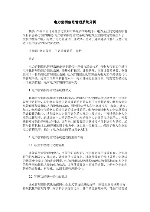 电力营销信息管理系统分析
