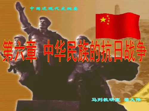 中国近现代史纲要 第六章中华民族的抗日战争
