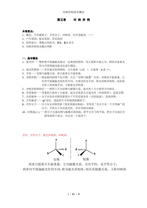 对映异构基本概念