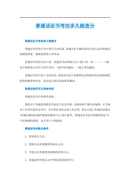 普通话证书考完多久能查分