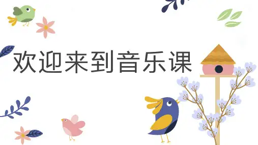人音版音乐五年级下册第1课小鸟小鸟课件(共20张)