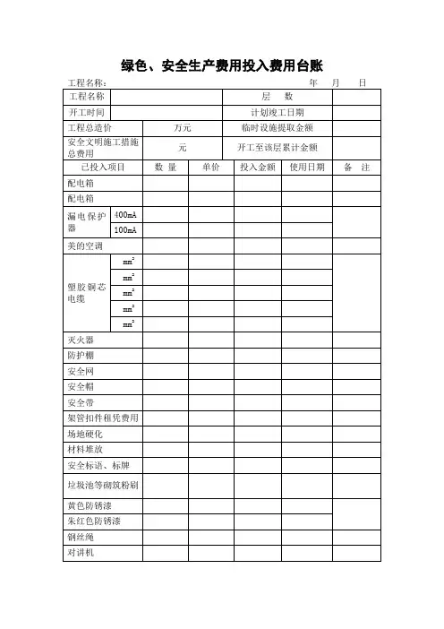 安全生产文明施工措施费投入费用台账