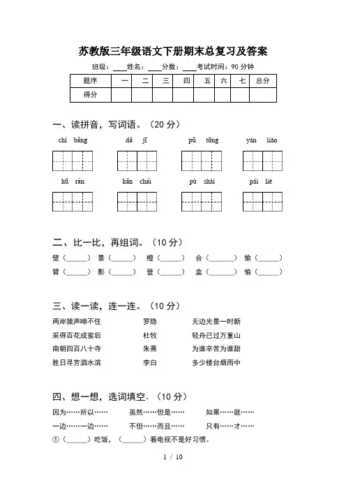 苏教版三年级语文下册期末总复习及答案(2套)