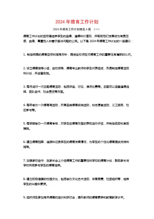 2024年德育工作计划4篇