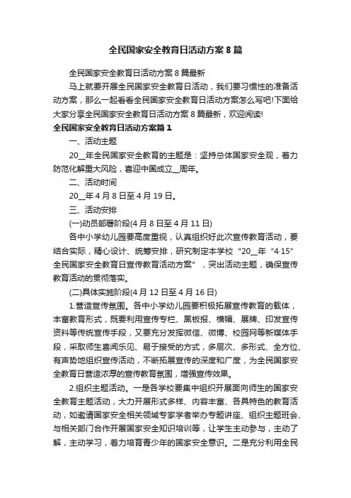 全民国家安全教育日活动方案8篇最新