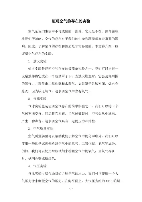 证明空气的存在的实验