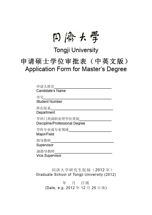 申请硕士学位审批表(中英文版) - 同济大学研究生院