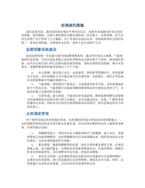 治理凌汛措施