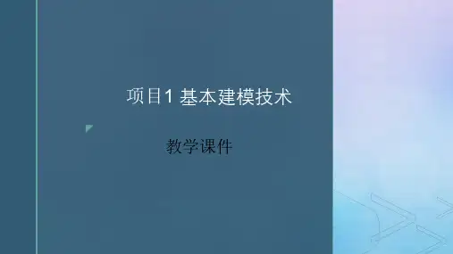 增材制造技术实训 PPT课件项目1 基本建模技术