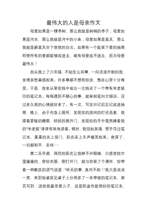 最伟大的人是母亲作文