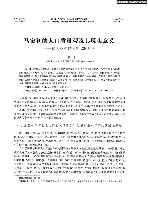 马寅初的人口质量观及其现实意义--纪念马寅初诞辰120周年