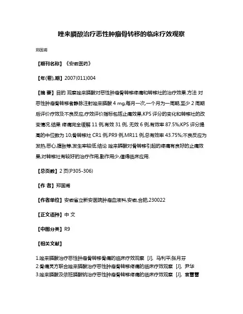 唑来膦酸治疗恶性肿瘤骨转移的临床疗效观察