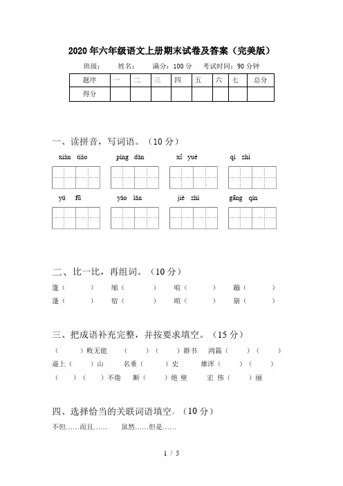 2020年六年级语文上册期末试卷及答案(完美版)