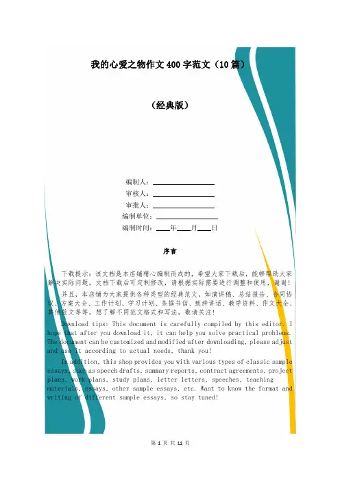 我的心爱之物作文400字范文(10篇)