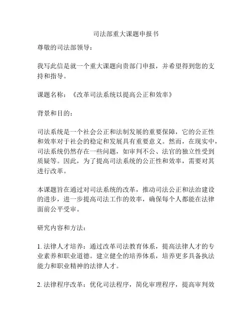 司法部重大课题申报书