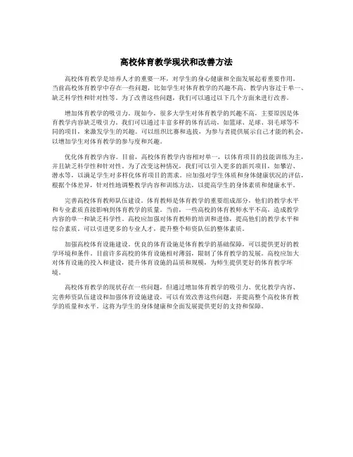 高校体育教学现状和改善方法
