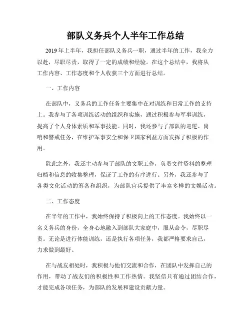 部队义务兵个人半年工作总结