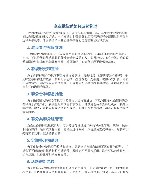 企业微信群如何运营管理