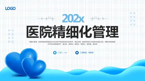 医院精细化管理PPT