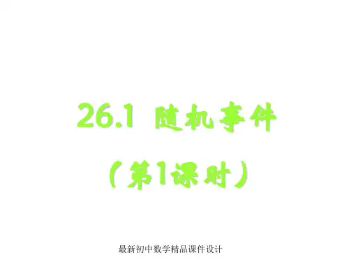 沪科初中数学九年级下册《26.1 随机事件》精品课件 (1)