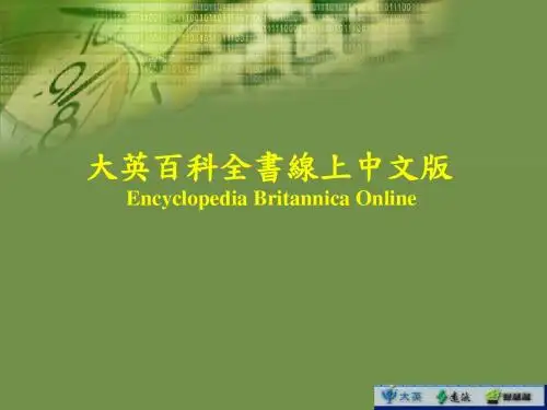 大英百科全书线上中文版EncyclopediaBritannicaOnline