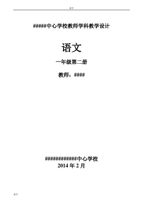 苏教版一年级语文下册全册教案(含反思)