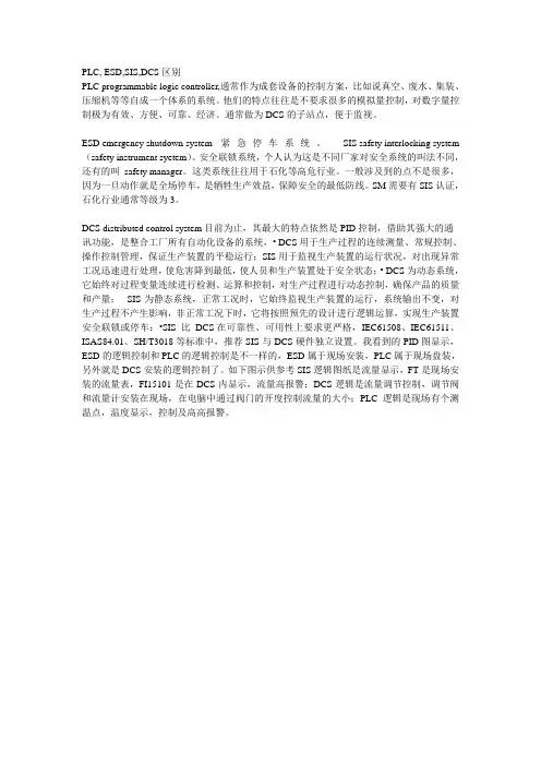 PLC, ESD,SIS,DCS区别