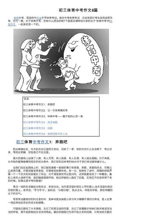 初三体育中考作文6篇