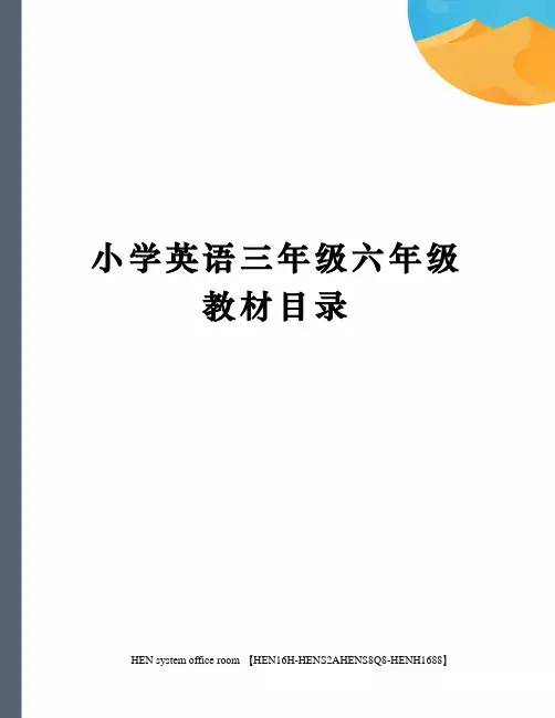 小学英语三年级六年级教材目录完整版