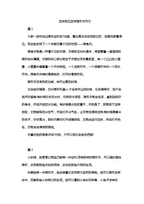 四年级五百字隐形衣作文