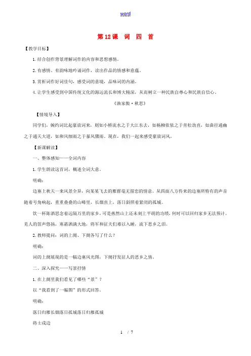 九年级语文下册 第三单元 12 词四首教案 新人教版-新人教版初中九年级下册语文教案