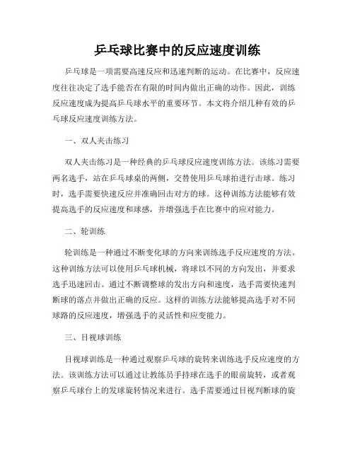 乒乓球比赛中的反应速度训练