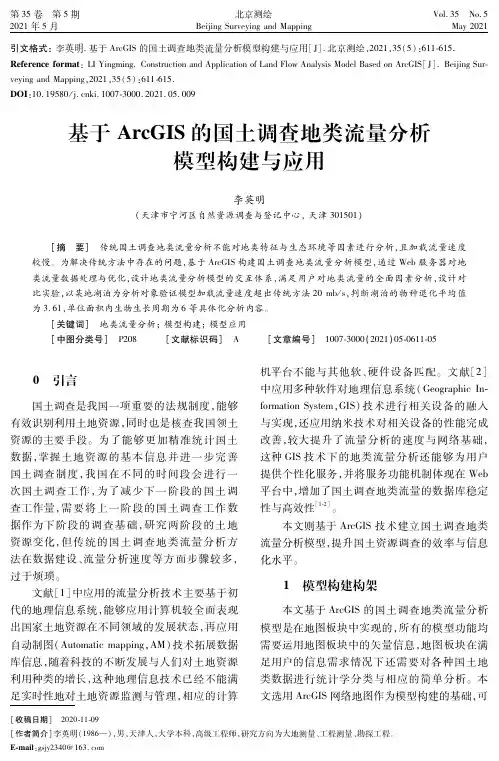 基于ArcGIS的国土调查地类流量分析模型构建与应用