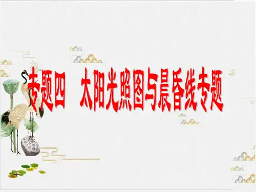 高考地理二轮专题太阳光照图与晨昏线 优秀课件PPT