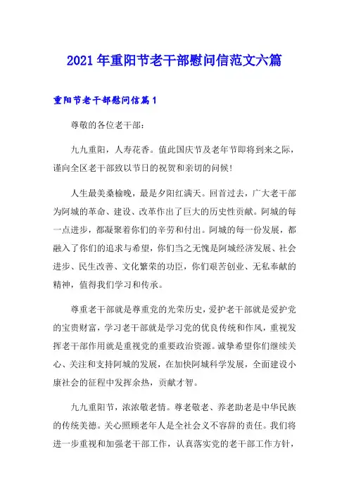 2021年重阳节老干部慰问信范文六篇