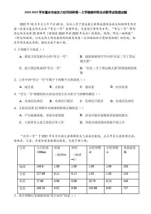 2022-2023学年重庆市渝东六校共同体高一上学期期中联合诊断考试地理试题