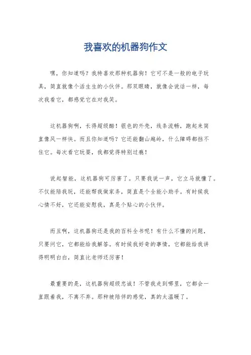 我喜欢的机器狗作文