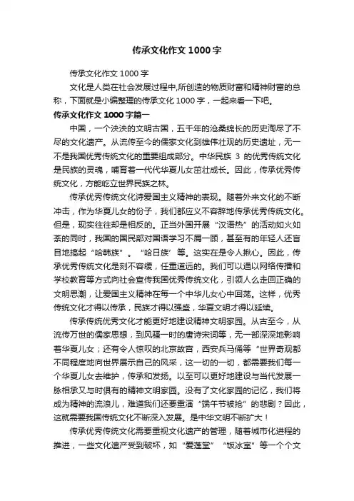传承文化作文1000字