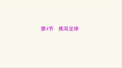 人教版九年级物理第十八章第4节焦耳定律课件