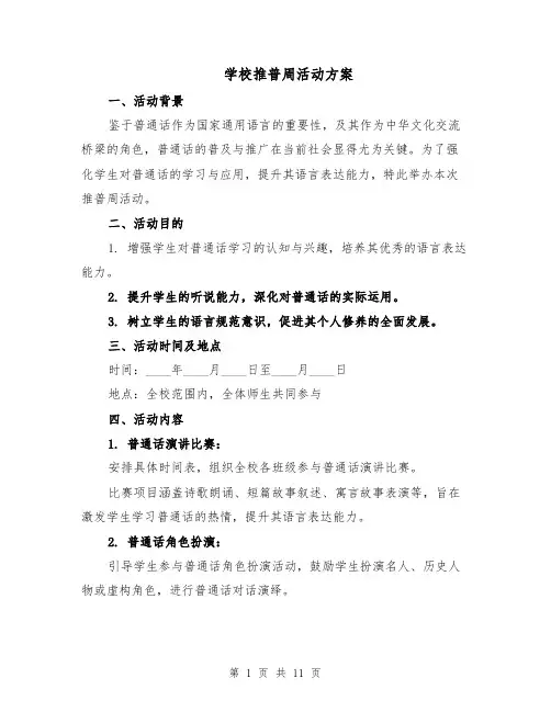 学校推普周活动方案（四篇）