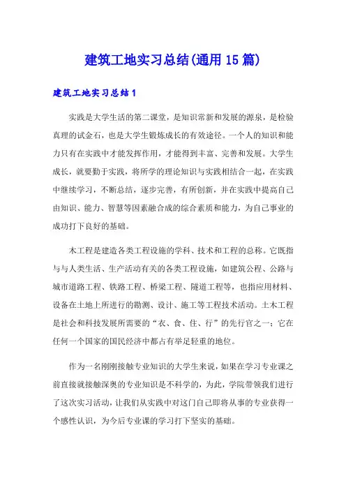 建筑工地实习总结(通用15篇)