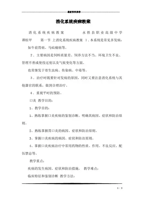 消化系统疾病教案