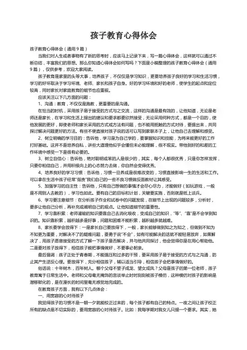 孩子教育心得体会（通用9篇）