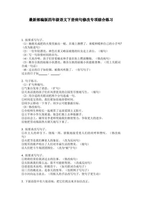 最新部编版四年级语文下册病句修改专项综合练习