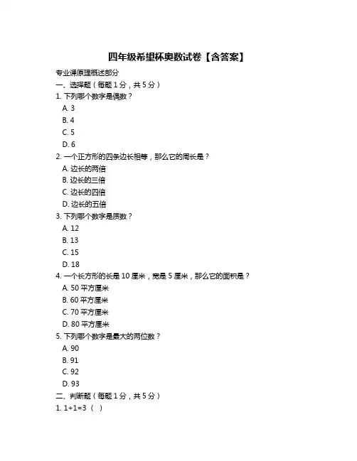 四年级希望杯奥数试卷【含答案】