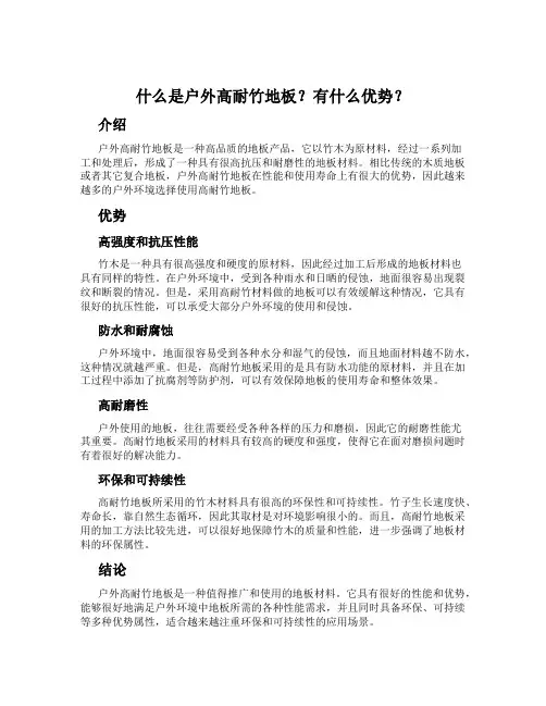 什么是户外高耐竹地板？有什么优势？
